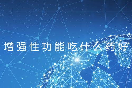 增强性功能吃什么药好