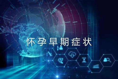 怀孕早期症状