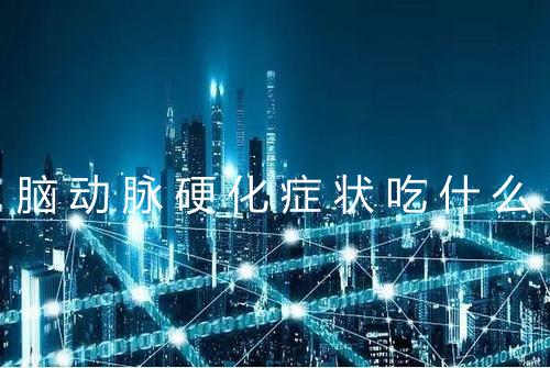 脑动脉硬化症状吃什么