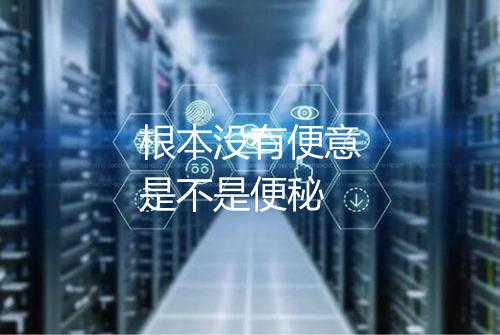 根本没有便意是不是便秘