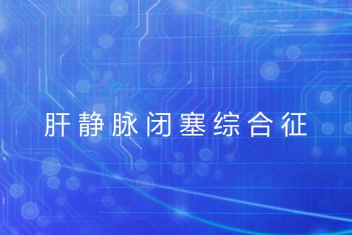 肝静脉闭塞综合征
