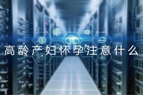 高龄产妇怀孕注意什么
