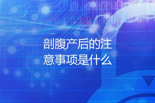 剖腹产后的注意事项是什么