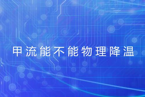 甲流能不能物理降温