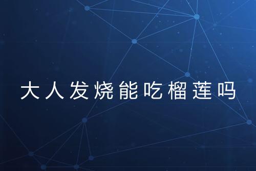 大人发烧能吃榴莲吗