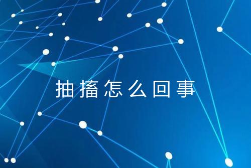 抽搐怎么回事