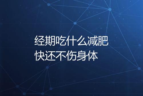 经期吃什么减肥快还不伤身体
