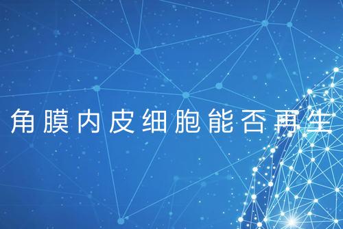 角膜内皮细胞能否再生