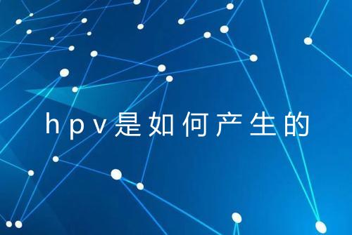 hpv是如何产生的