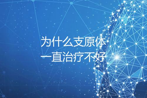 为什么支原体一直治疗不好