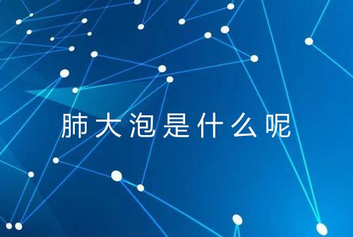 肺大泡是什么呢