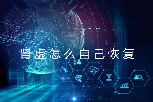 肾虚怎么自己恢复