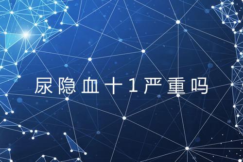 尿隐血十1严重吗