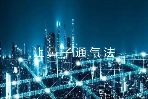 让鼻子通气法