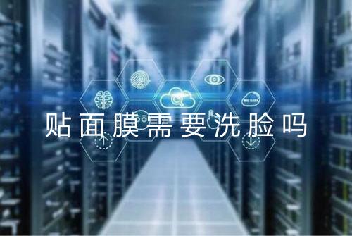 贴面膜需要洗脸吗