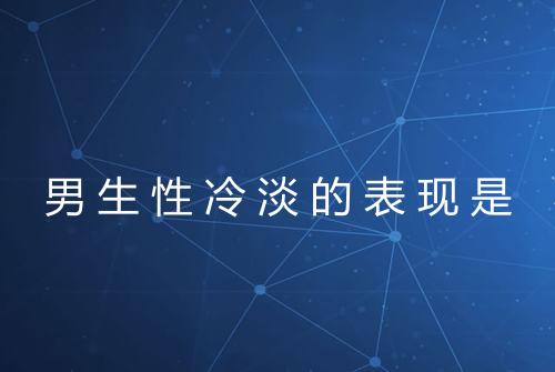 男生性冷淡的表现是