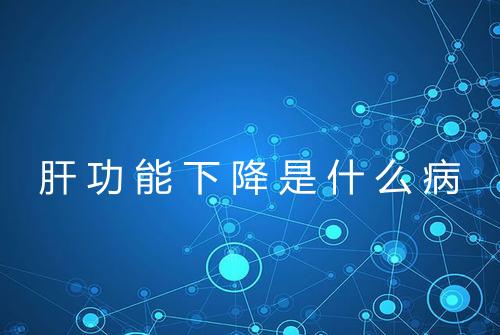 肝功能下降是什么病