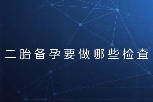 二胎备孕要做哪些检查