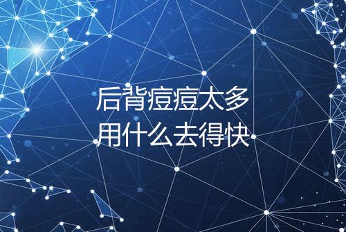 后背痘痘太多用什么去得快