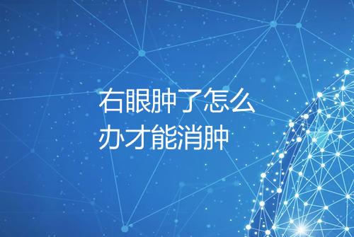 右眼肿了怎么办才能消肿