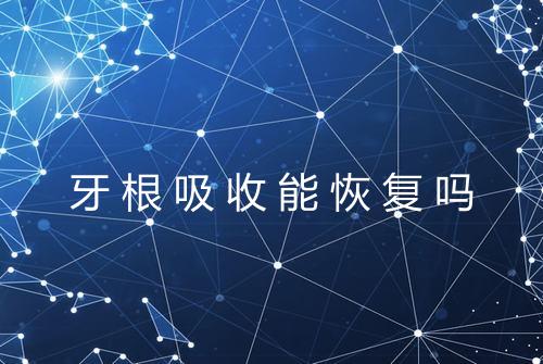 牙根吸收能恢复吗