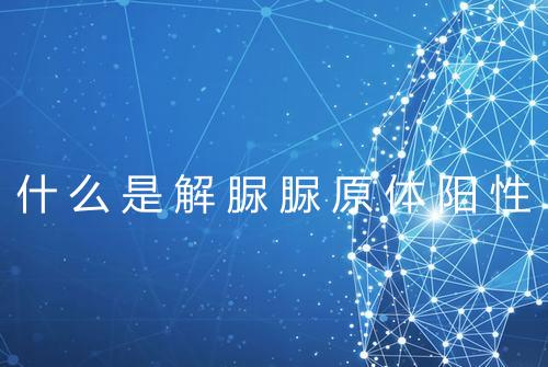 什么是解脲脲原体阳性