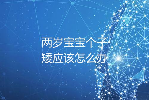 两岁宝宝个子矮应该怎么办