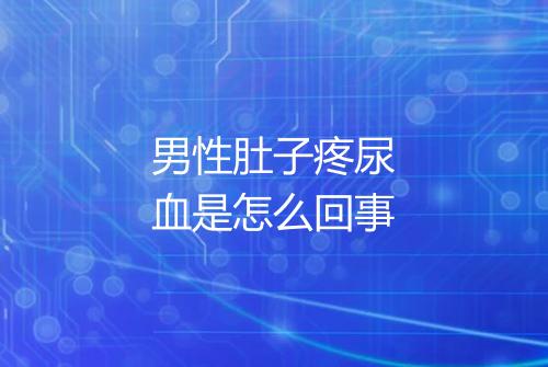 男性肚子疼尿血是怎么回事
