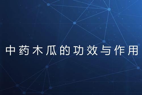 中药木瓜的功效与作用