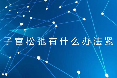 子宫松弛有什么办法紧