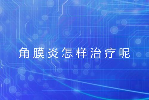角膜炎怎样治疗呢