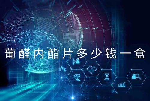 葡醛内酯片多少钱一盒