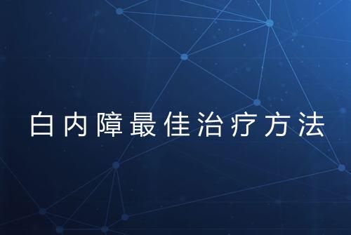 白内障最佳治疗方法