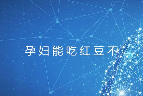 孕妇能吃红豆不