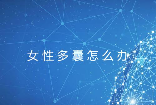 女性多囊怎么办