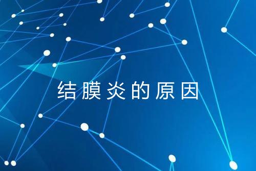 结膜炎的原因
