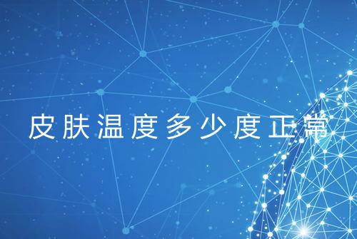 皮肤温度多少度正常