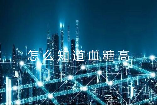 怎么知道血糖高