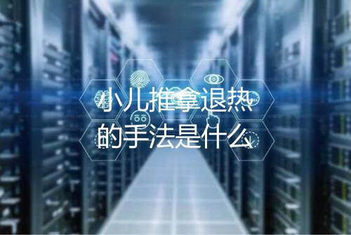 小儿推拿退热的手法是什么