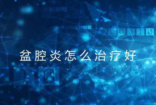 盆腔炎怎么治疗好