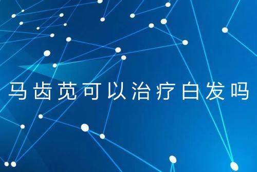马齿苋可以治疗白发吗