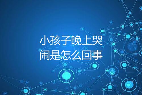 小孩子晚上哭闹是怎么回事