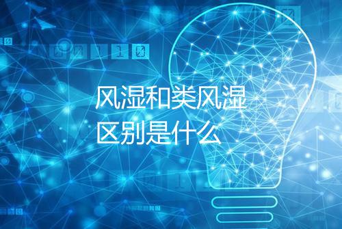 风湿和类风湿区别是什么