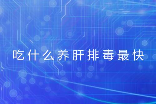 吃什么养肝排毒最快