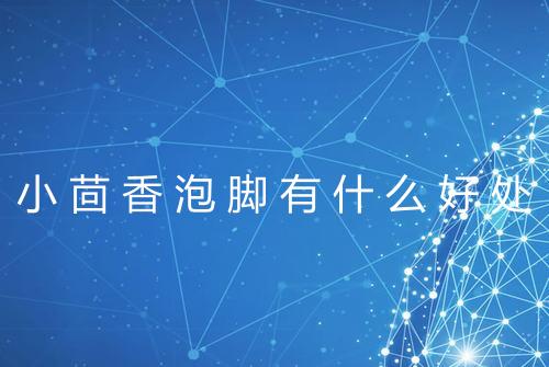 小茴香泡脚有什么好处