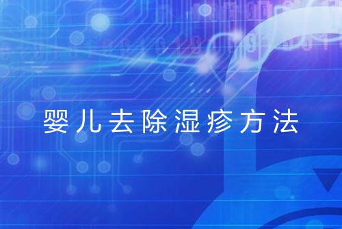 婴儿去除湿疹方法