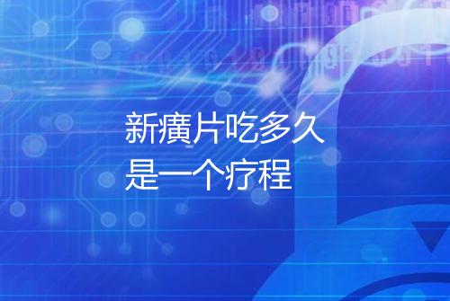 新癀片吃多久是一个疗程