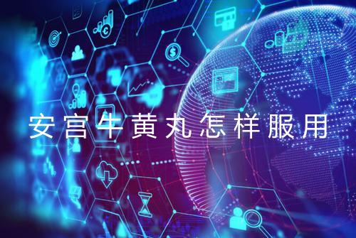 安宫牛黄丸怎样服用