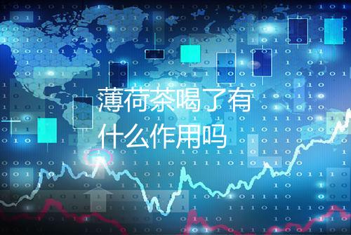 薄荷茶喝了有什么作用吗