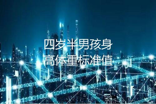 四岁半男孩身高体重标准值